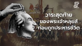 จากการปฏิวัติฝรั่งเศส สู่การขึ้นมาของนโปเลียน ตอน 8 #หลงไปในประวัติศาสตร์ [EP.94]