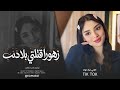 زهورا ق ت لتي بلا ذنب عيونا ب ريئة ترنو للسماء بع تاب اغاني طرب تيك توك 2026 مطلوب أكثر شيء 