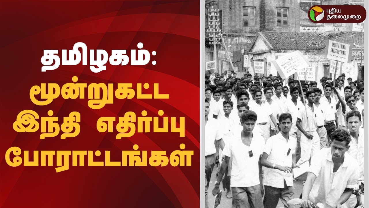 தமிழகம்: மூன்றுகட்ட இந்தி எதிர்ப்பு போராட்டங்கள் | Hindi Against Protest
