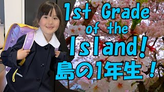 How is elementary school on the island like? (Elementary School in Japan)