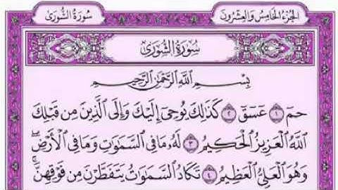 سورة الشورى-بصوت فضيلة الشيخ فارس عباد