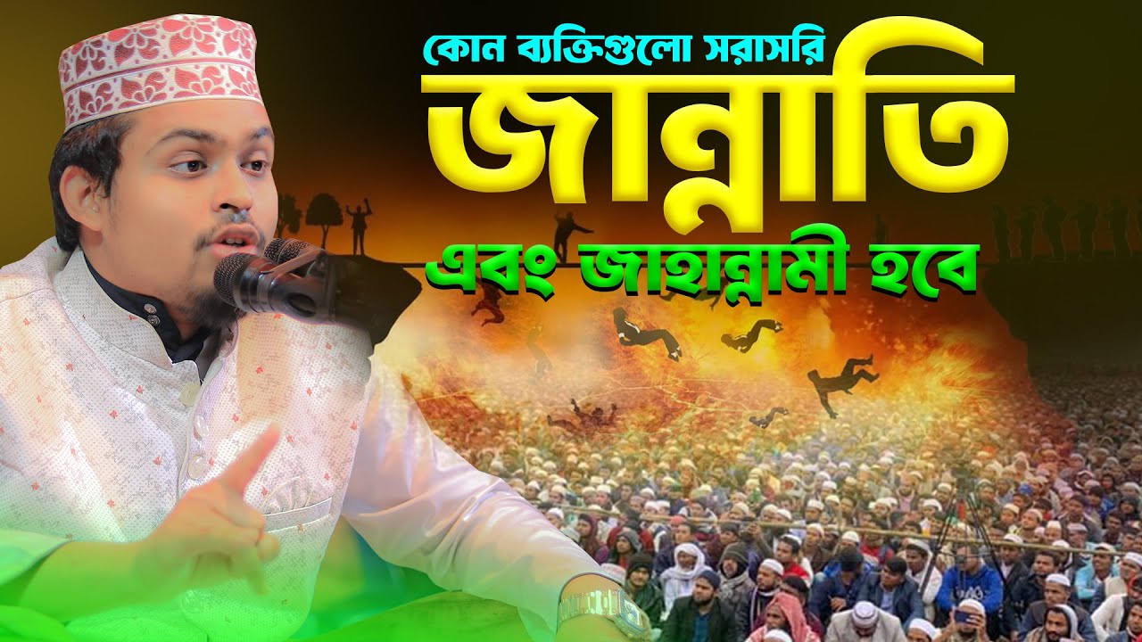 কোন ব্যক্তিগুলো সরাসরি জান্নাতি এবং জাহান্নামী হবে | হাফেজ ক্বারী মাওলানা মাহবুব আনাম নাঈম