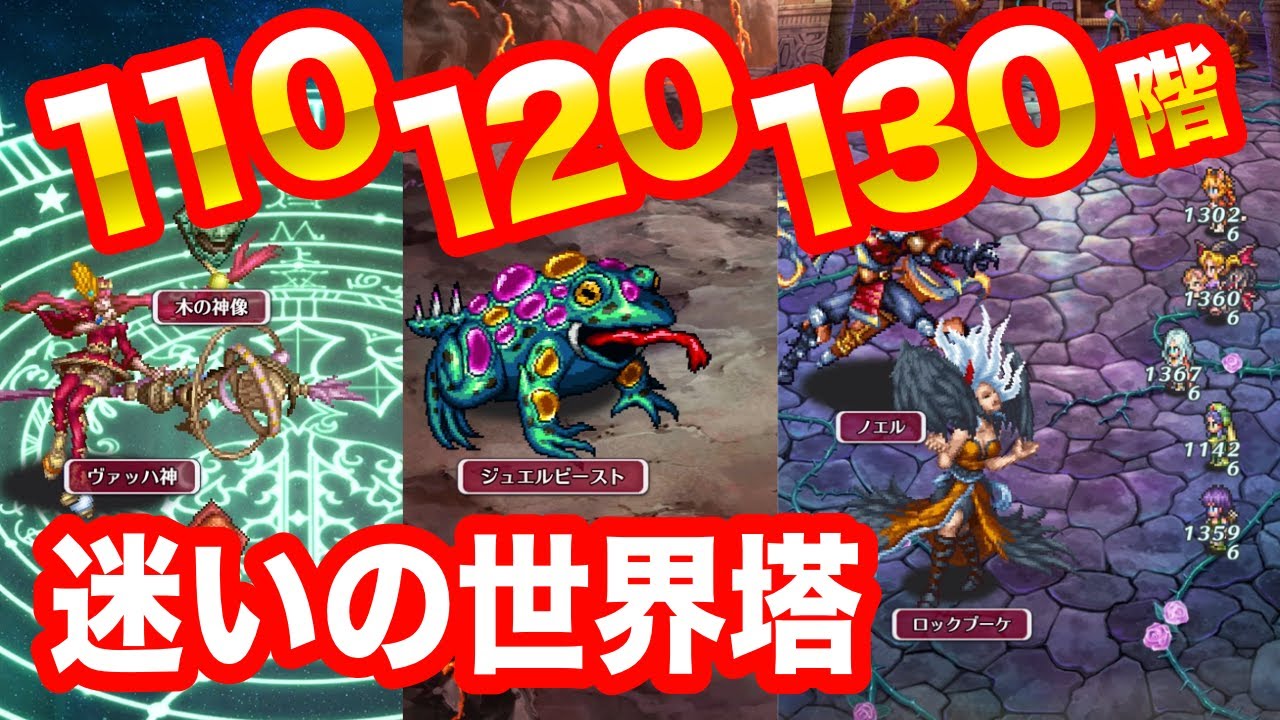 ロマサガrs 第1回 迷いの世界塔 110階 1階 130階 ヴァッハ神 ジュエルビースト ノエル ロックブーケ ロマンシング サガ リ ユニバース ロマサガリユニバース動画まとめ