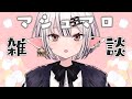 【マシュマロ雑談】質問に答えながらマシュマロもぐもぐ～【白丑めぐみ/新人Vtuber】