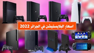 اسعار البلايستيشن psp , psvita , ps2 , ps3 , ps4 , ps5 حاليا في الجزائر 2022