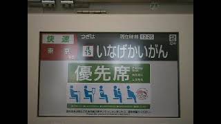 e233系5000番台　京葉線快速東京行　千葉みなと～稲毛海岸　LCD