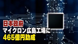 日本政府 マイクロン広島工場に465億円助成