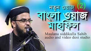 Voll 2 Maulana Siddikullah Waz | মাওলানা সিদ্দিকুল্লা ওয়াজ | Bangla Waz | New Waz