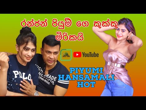 Ranja පියුමිගේ කුක්කු මිරිකයි. Piyumi Hansamali boobs pressed (Sri Lankan Actress Hot - Episode 3)