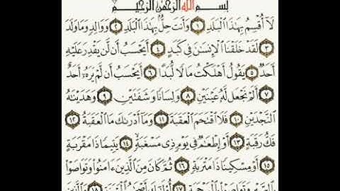سورة البلد بصوت القارئ خالد احمد المهري