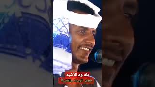 بله ود الأشبه يطرب ويمتع الجماهير