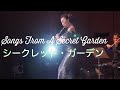 シークレット・ガーデン Songs From A Secret Garden MISAO FLUTE 波戸崎操 CD色彩集vol.16 天国はどこに」収録