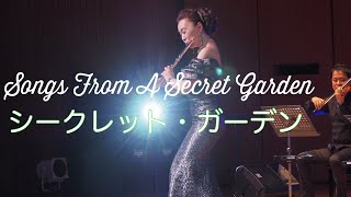 シークレット・ガーデン Songs From A Secret Garden MISAO FLUTE 波戸崎操 CD色彩集vol.16 天国はどこに」収録