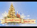 Поздравления с Новым 2021 годом!!!