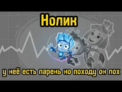 Нолик -  у неё есть парень но походу он лох (AI Cover)