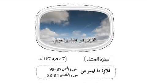 صلاة العشاء الخميس ٠٣-٠١-١٤٤٣هـ |القارئ عمر عبد العزيز