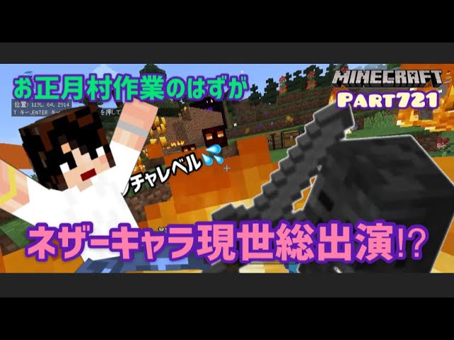 マイクラ実況Part721お正月村で準備するはずがネザーキャストが現世に勢揃い！スマホ統合版マインクラフト【コウクラ2021】