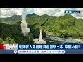 中共軍演5枚飛彈落"日本經濟海域" 嚇壞沖繩居民！中國外交部不認帳竟嗆:沒正式劃界所以不存在│記者姚懷真│【國際局勢】20220805│三立iNEWS