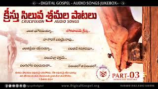 Telugu Christian Crucifixion Songs  Jukebox Part 03 | క్రీస్తు సిలువ శ్రమల పాటలు | Good Friday Songs