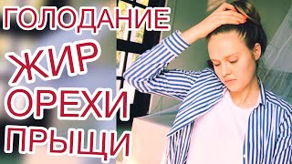 Год голоданий. Опыт. Жир. Прыщи. Блюдомания. Сыроедение или фрукторианство? Вред орехов | ULYANARAW Год голоданий. Опыт. Жир. Прыщи. Блюдомания. Сыроедение или фрукторианство? Вред орехов | ULYANARAW