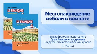 Тема 91. Местонахождение Мебели В Комнате