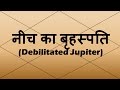 Debilitated Jupiter (नीच का बृहस्पति)  | Vedic Astrology | Hindi