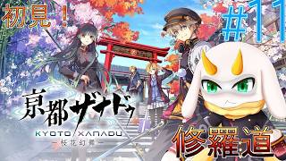 [ 亰都ザナドゥ -桜花幻舞]  奪われた辛いけれど大切な記憶！もう一度仲間と前へと歩き出すために取り戻せ！ 難易度修羅道 part11　※ネタバレ注意 [亰都ザナドゥI/Vtuber/ゲーム実況]