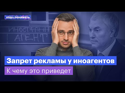 Запрет рекламы у иноагентов: как это повлияет на медиапространство? | Надо понимать. Дмитрий Колезев