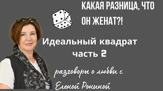 КАКАЯ РАЗНИЦА, ЧТО ОН ЖЕНАТ? Е РОНИНА. РАССКАЗЫ