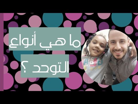 ما هي أنواع التوحد عبدالعزيز شعلان