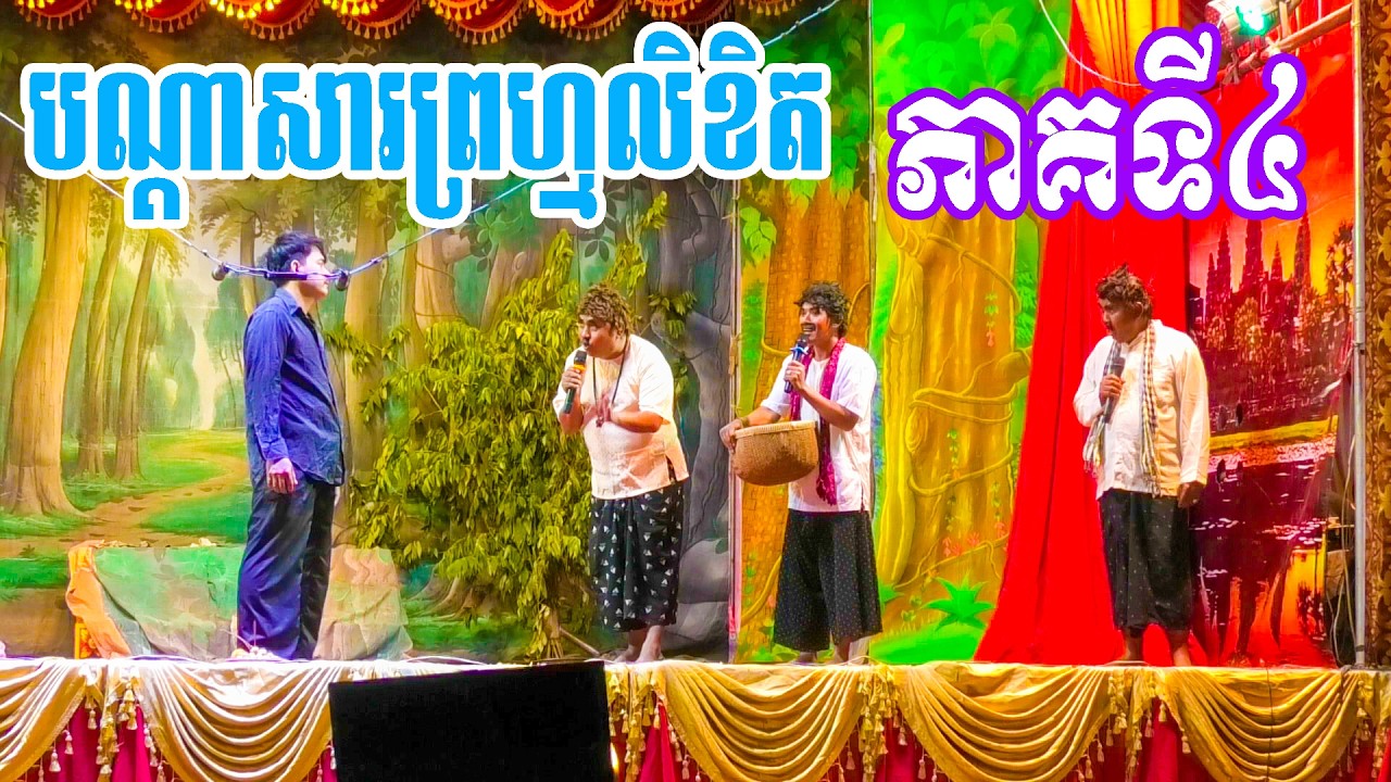 បណ្តាសារព្រហ្មលិខិត ភាគទី០៤ BandasaPrumlikhet Ep04