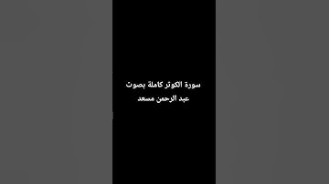 سورة الكوثر كاملة بصوت عبد الرحمن مسعد