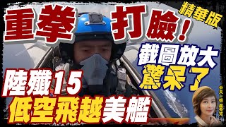 【盧秀芳辣晚報】打臉航行自由! 遼寧號艦載殲15戰機"低空飛越"美驅逐艦@CtiNews  精華版