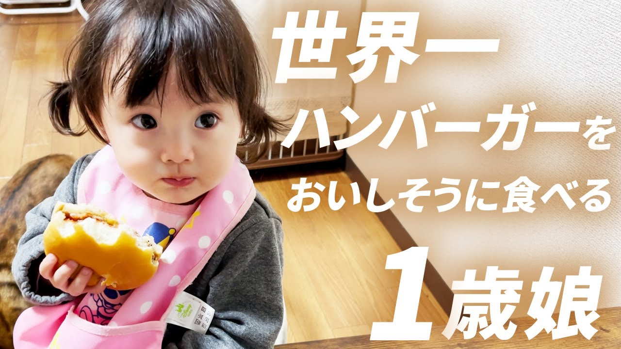 世界一ハンバーガーをおいしそうに食べる1歳娘 Youtube 世界一ハンバーガーをおいしそうに食べる1歳娘 Youtube