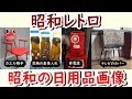 懐かしの昭和!最近見なくなった!懐かしいレトロな日用品画像