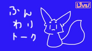 【ざつわく】ふんわりふわふわふより...