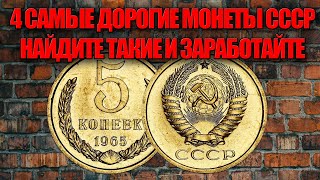 4 Самые дорогие монеты СССР 1965 года найдите и заработайте прямо сейчас