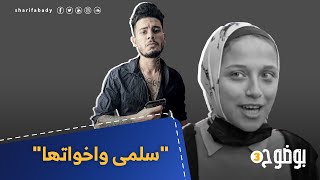 بوضوح|  سلمى واخواتها 