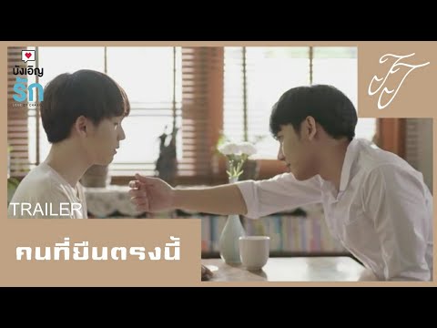 TRAILER (OPV) คนที่ยืนตรงนี้ [ Tum × Ta ] ตั้มต้าร์ lovebychanceseries บังเอิญรัก