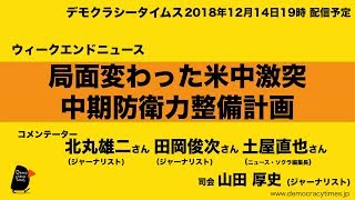 局面変わった米中激突 中期防衛力整備計画