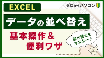 【データの並べ替え】基本操作＆便利な並べ替えまで（Excel）