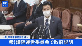 【LIVE】緊急事態宣言追加へ  衆)議院運営委員会（5月14日）