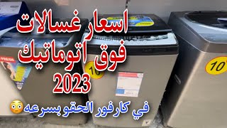 اسعار غسالات فوق اتوماتيك 2023/افضل انواع الغسالات