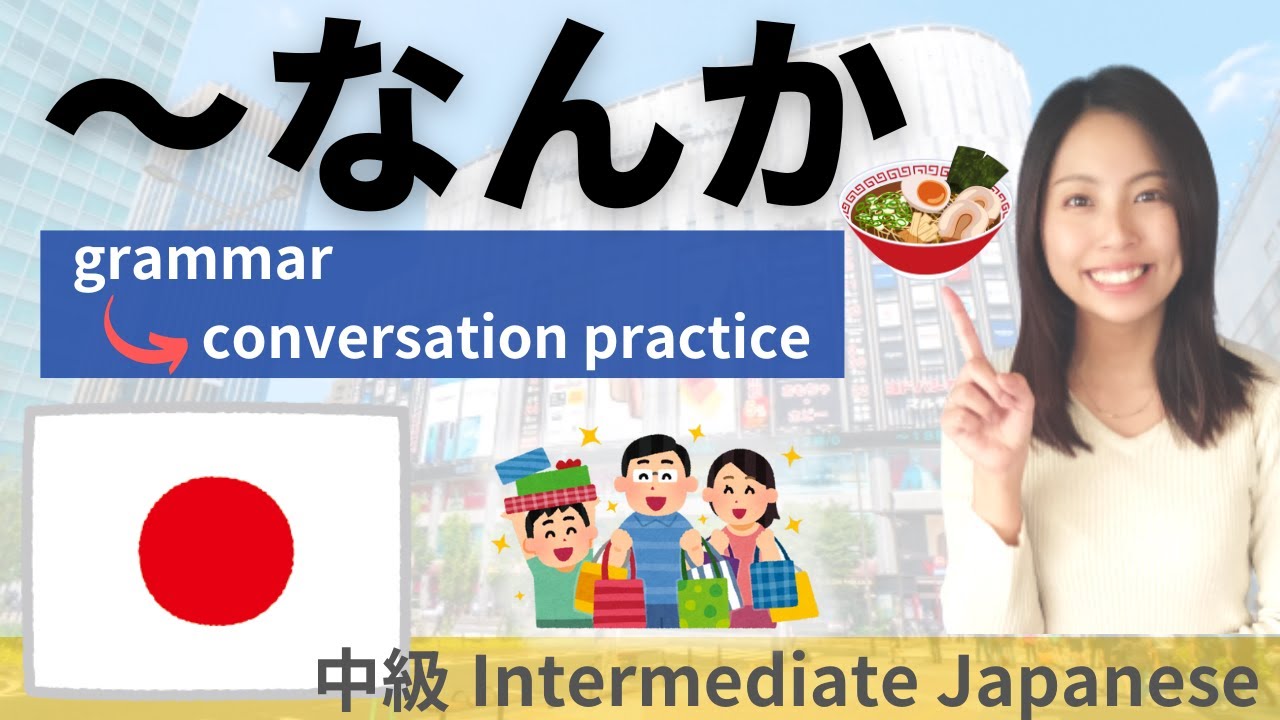 Japanese Practice/Intermediate [nanka] Conversation - YouTube