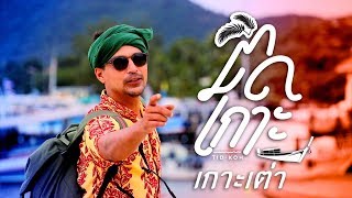 EP.12 ติดเกาะ (เกาะเต่า),Tid Koh (Koh Tao)