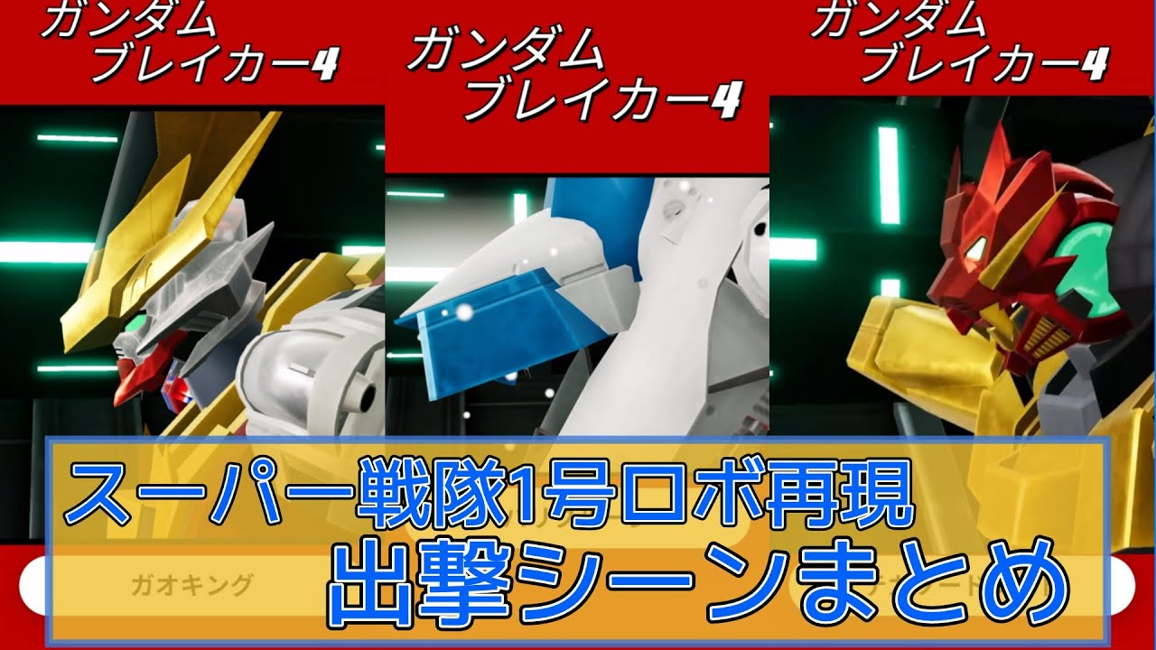 ガンブレ4出撃シーンまとめ動画 