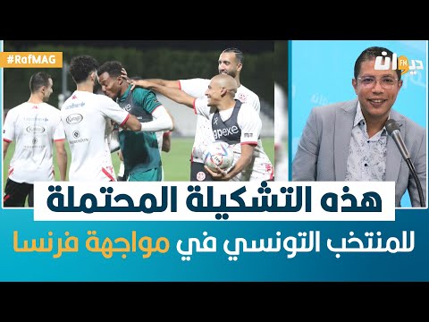 التشكيلة المحتملة للمنتخب التونسي في مواجهة فرنسا