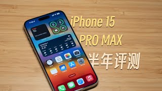 「黑貓」iPhone 15 Pro Max 半年使用評測：有點小後悔？