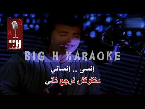 Tetraga Fya KARAOKE - Ehab Tawfik | تترجي فيا كاريوكي - إيهاب توفيق