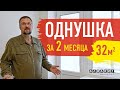 РЕМОНТ В НОВОСТРОЙКЕ, ИСПОЛЬЗУЕМ РЕКОМЕНДАЦИИ А. ЗЕМСКОВА | однушка 32 кв.м. за 2 месяца